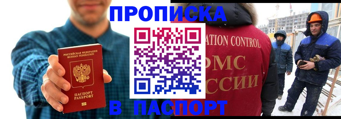 прописка в Краснослободске